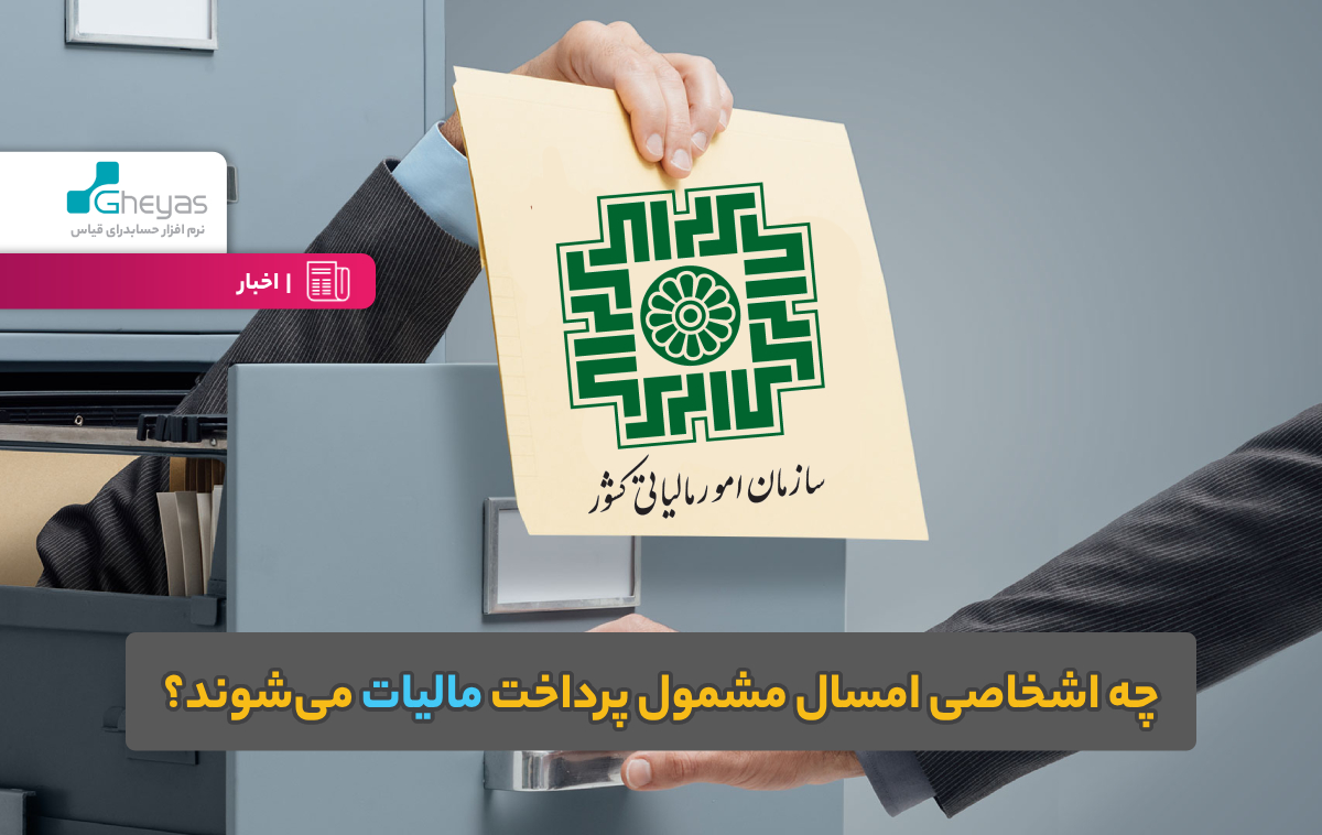 چه اشخاصی امسال مشمول پرداخت مالیات می‌شوند؟